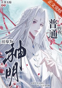 普通的我被奉为神明 天书玉珩
